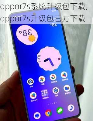 oppor7s系统升级包下载,oppor7s升级包官方下载