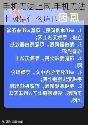 手机无法上网,手机无法上网是什么原因