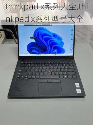 thinkpad x系列大全,thinkpad x系列型号大全