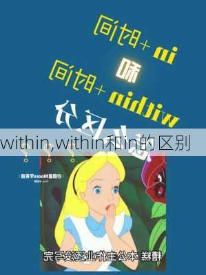 within,within和in的区别